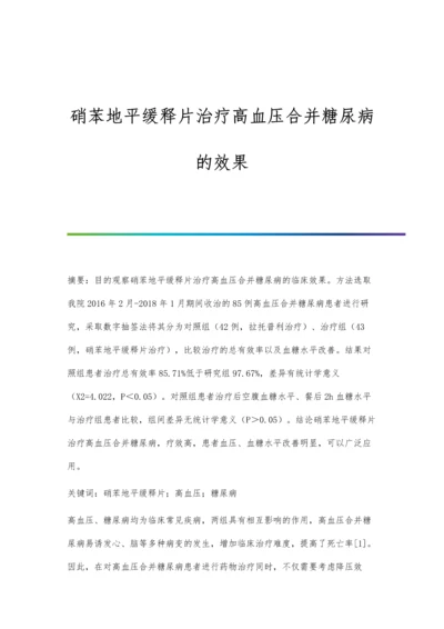 硝苯地平缓释片治疗高血压合并糖尿病的效果.docx