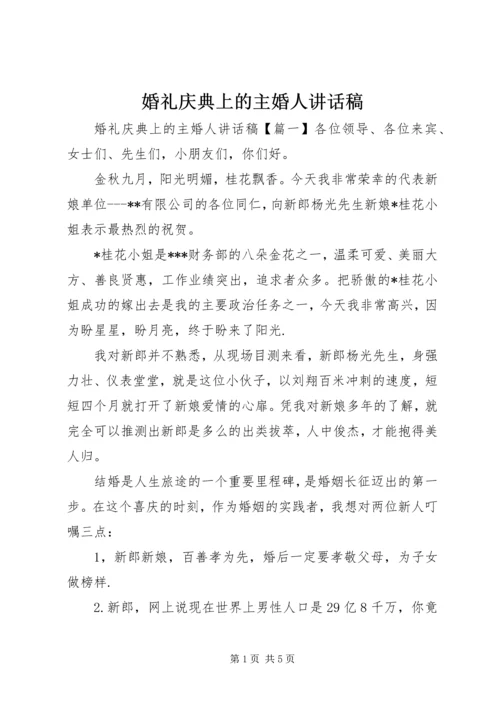 婚礼庆典上的主婚人讲话稿.docx