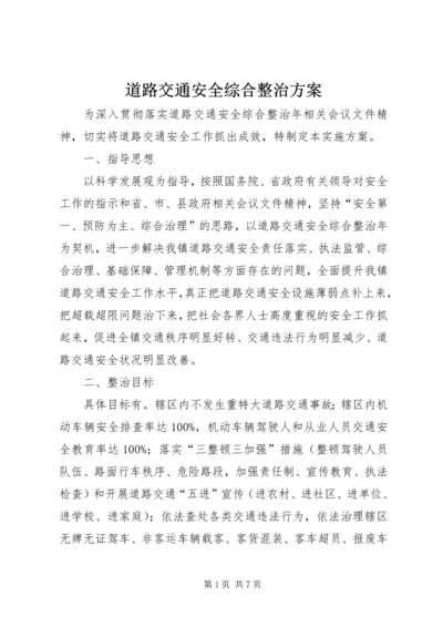 道路交通安全综合整治方案.docx