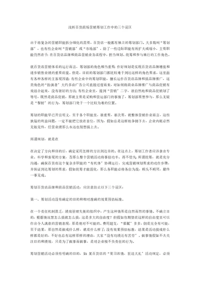 浅析百货商场营销策划工作中的三个误区