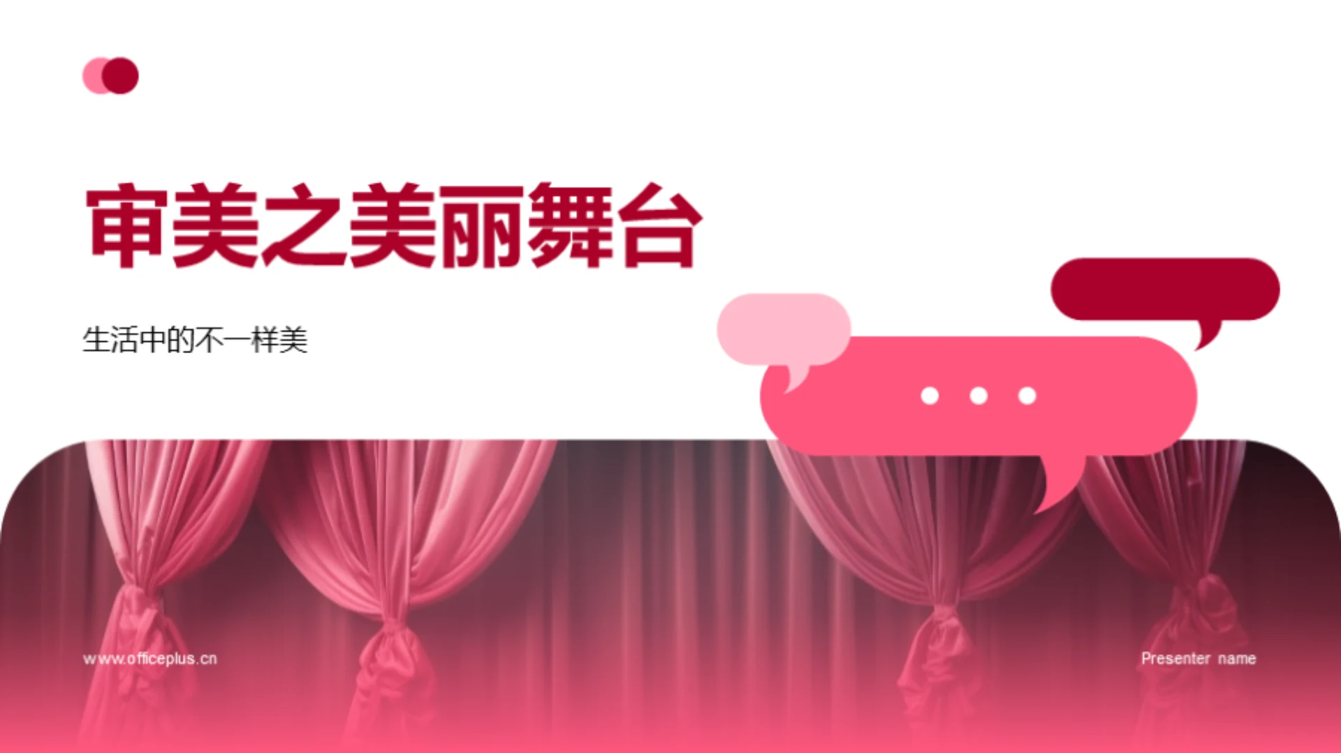 审美之美丽舞台