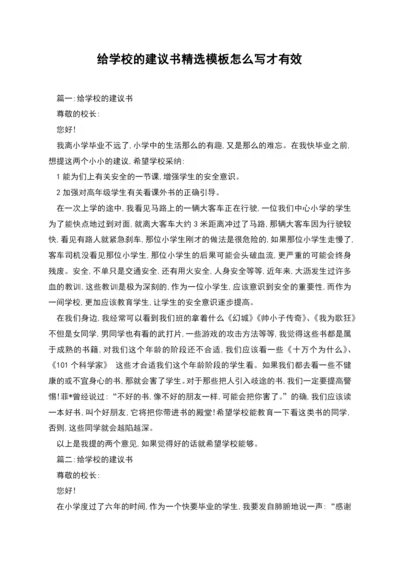 给学校的建议书精选模板怎么写才有效.docx