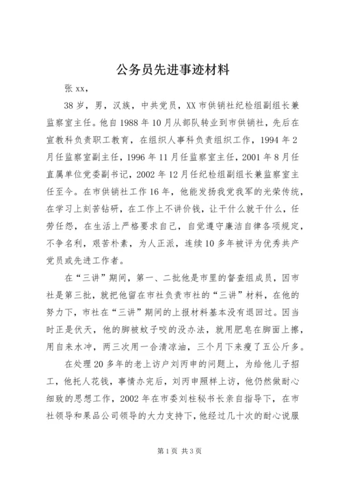 公务员先进事迹材料 (9).docx