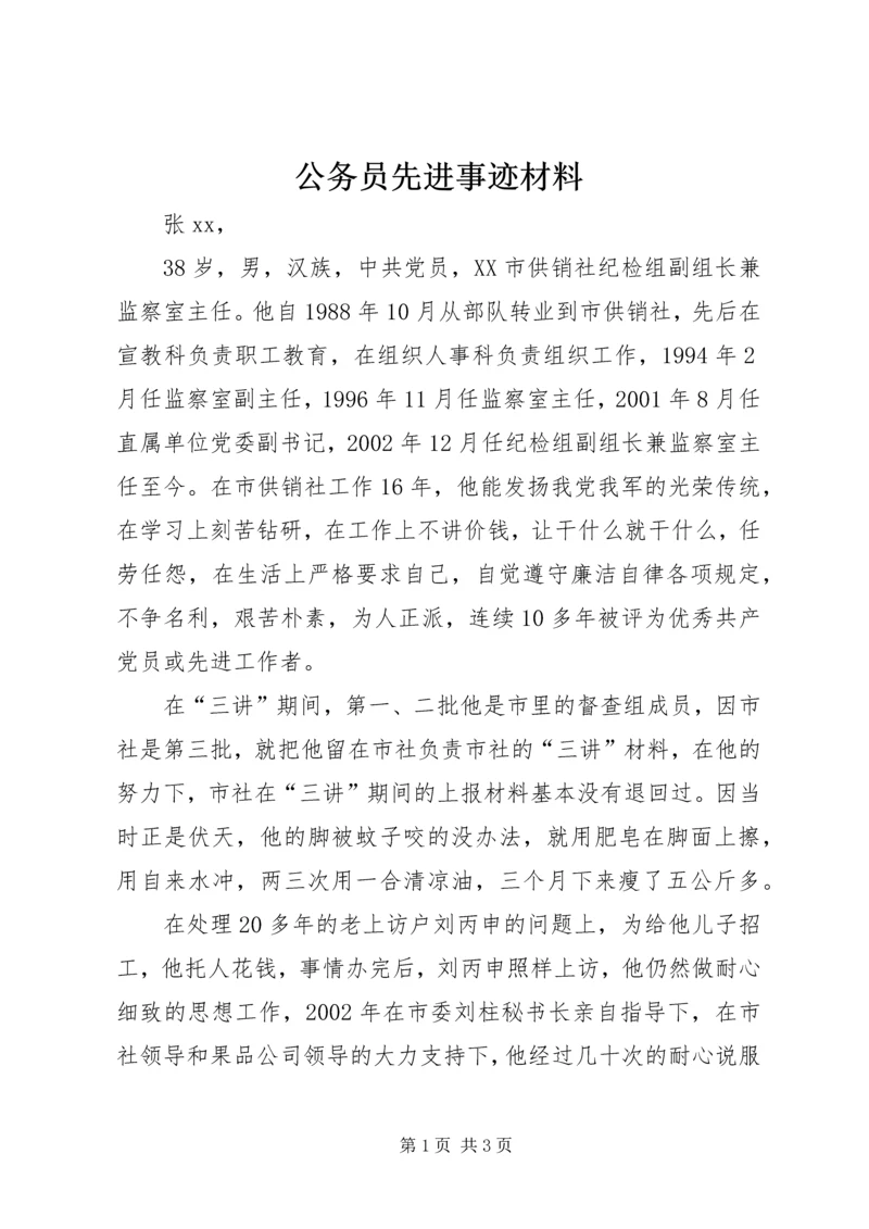 公务员先进事迹材料 (9).docx