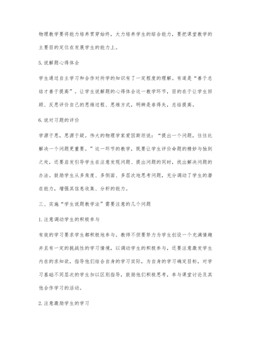 学生说题-论习题课教法.docx