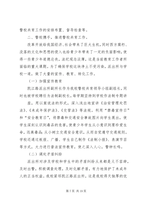警校共育实施方案.docx