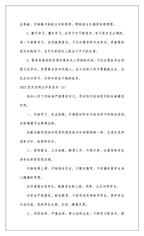 2022 党员教师公开承诺书精选范文三篇