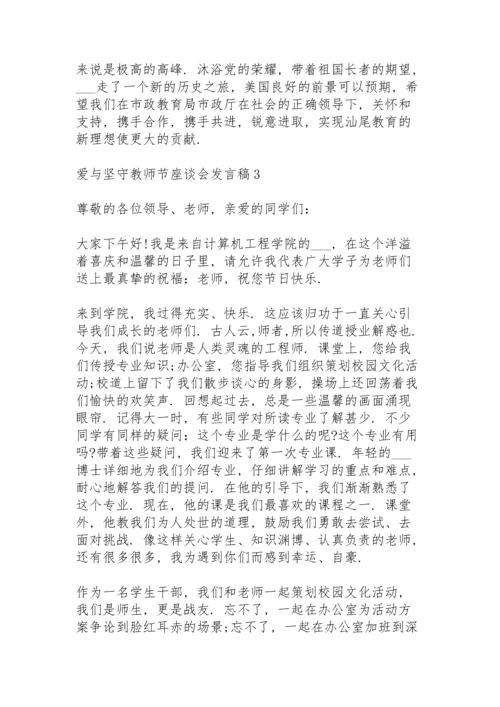 爱与坚守教师节座谈会发言稿5篇例文.docx