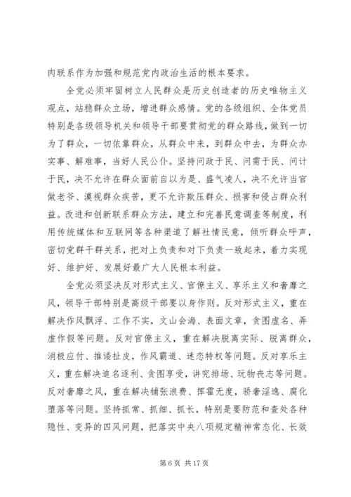 新形势下党内政治生活的若干准则.docx