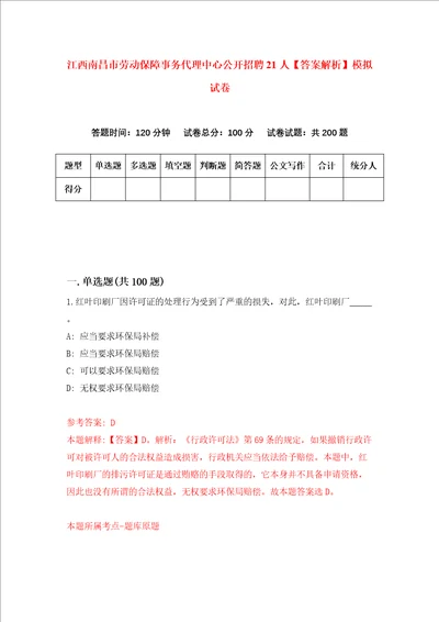 江西南昌市劳动保障事务代理中心公开招聘21人答案解析模拟试卷8