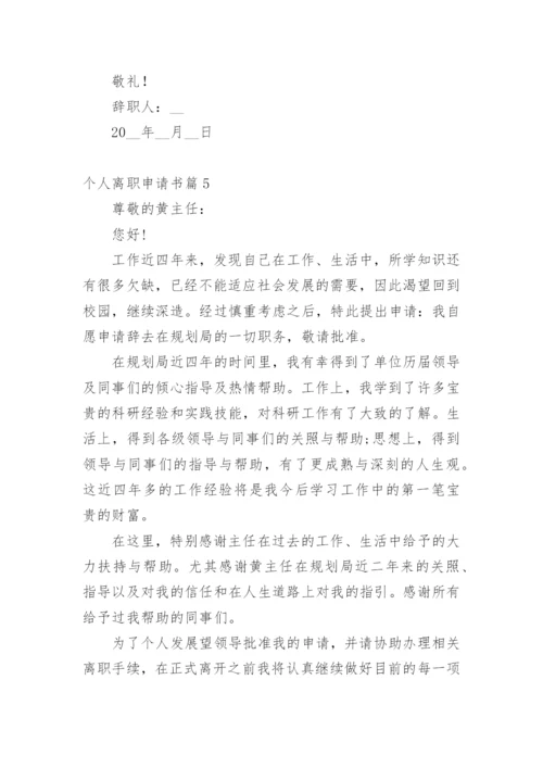 个人离职申请书6篇.docx