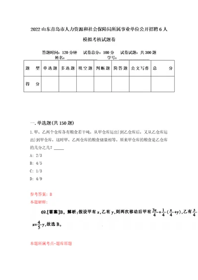 2022山东青岛市人力资源和社会保障局所属事业单位公开招聘6人模拟考核试题卷8