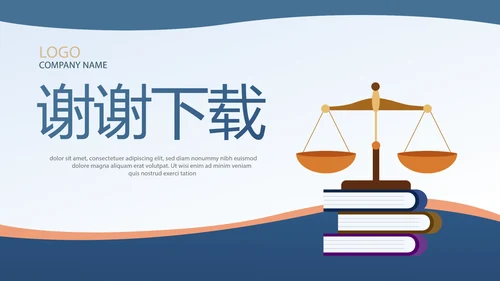 蓝色法律讲堂知识讲座培训宣传PPT