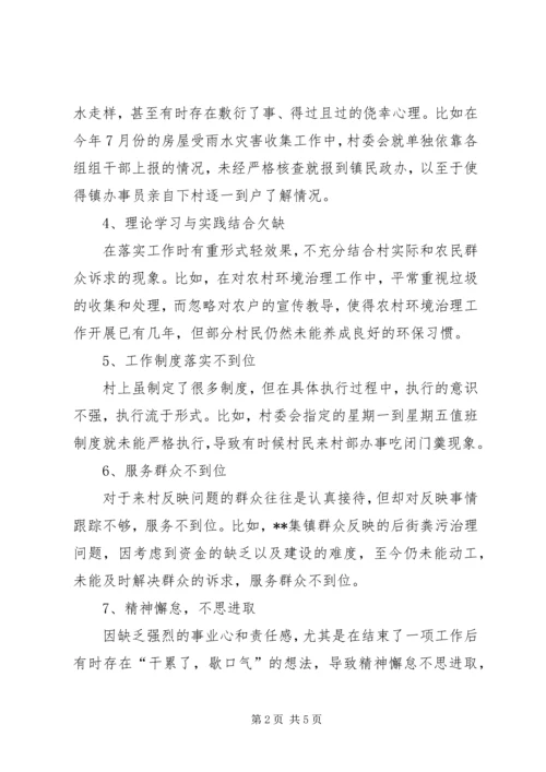 村党支部领导班子对照检查材料.docx