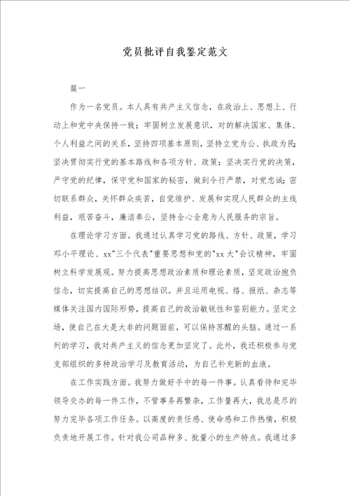 党员批评自我判定范文