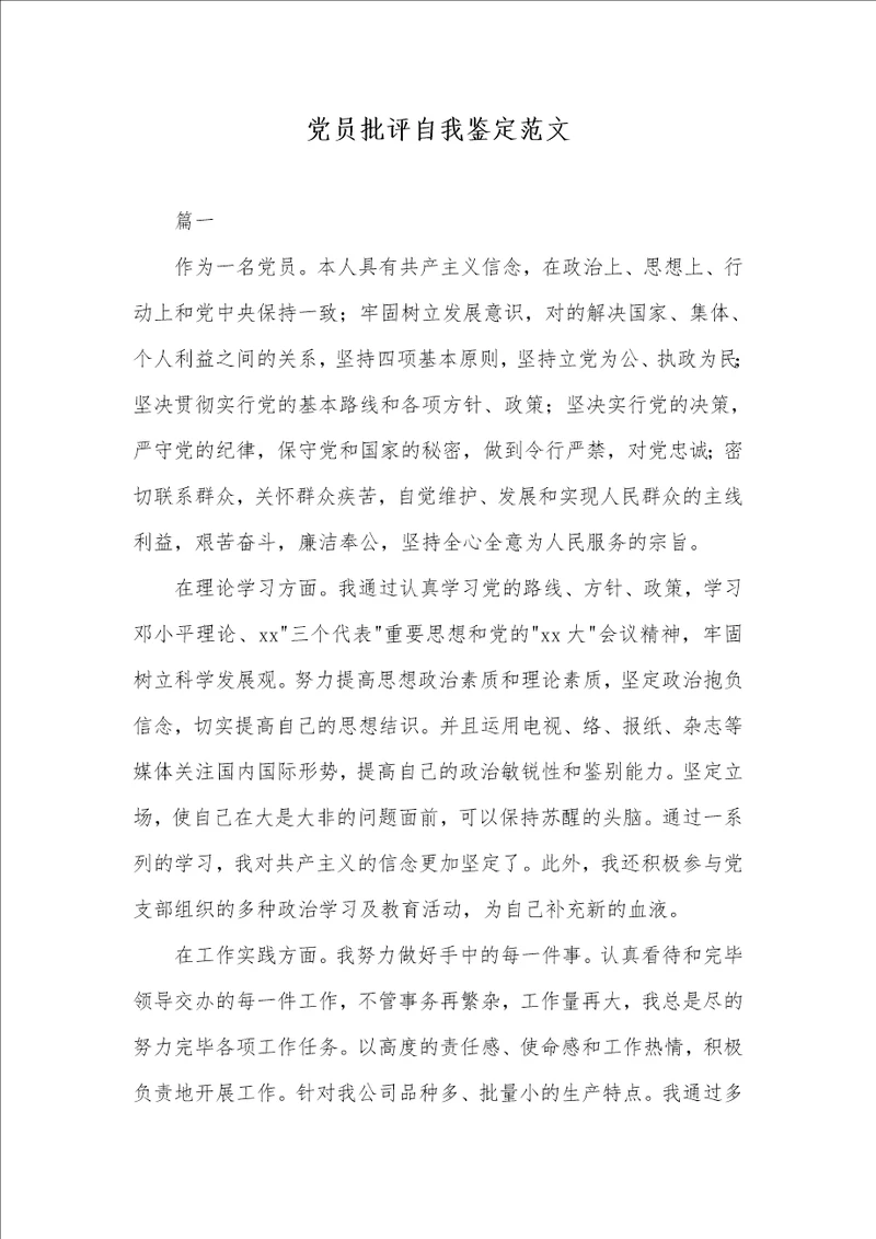 党员批评自我判定范文