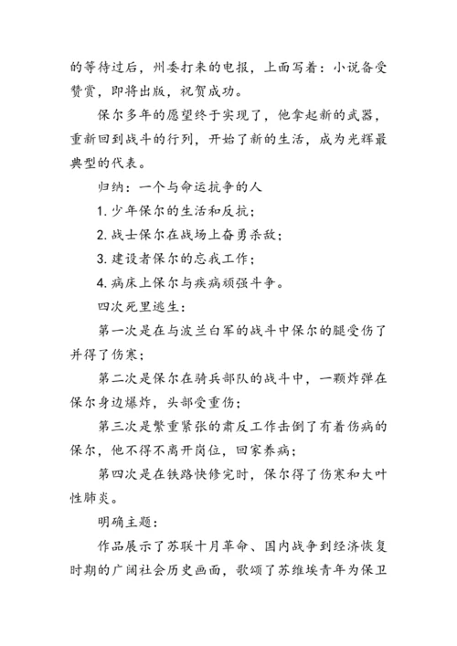 统编版语文八年级下册第六单元《名著导读《钢铁是怎样炼成的》》 教案