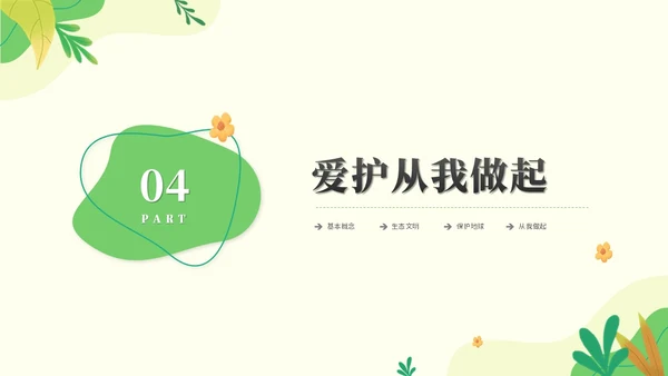 绿色清新简约生态文明节能环保低碳出行保护环境PPT模板