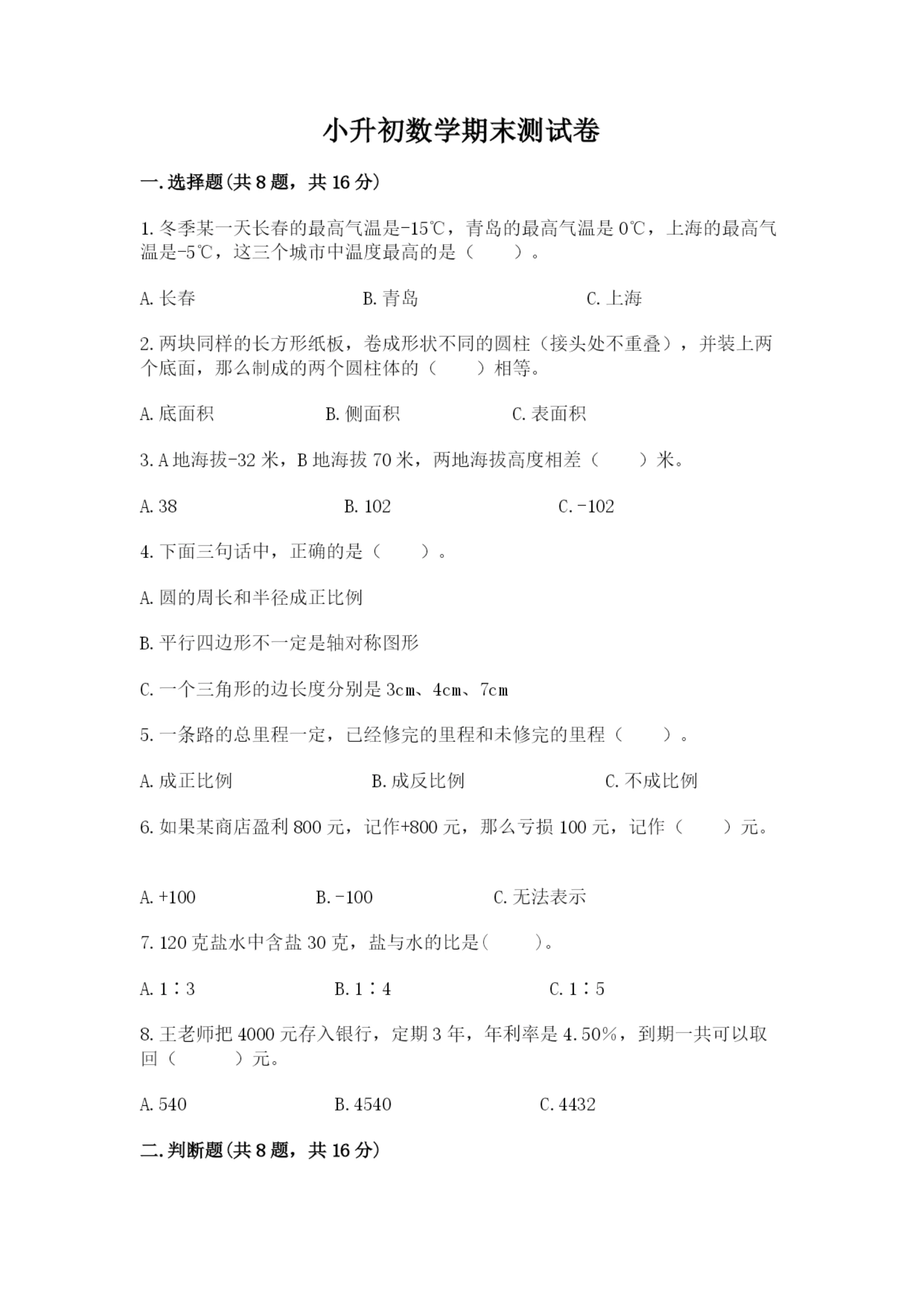 小升初数学期末测试卷及答案.docx
