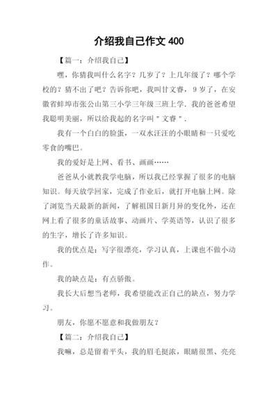 介绍我自己作文400.docx