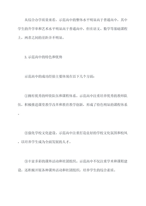 省示范高中调研报告