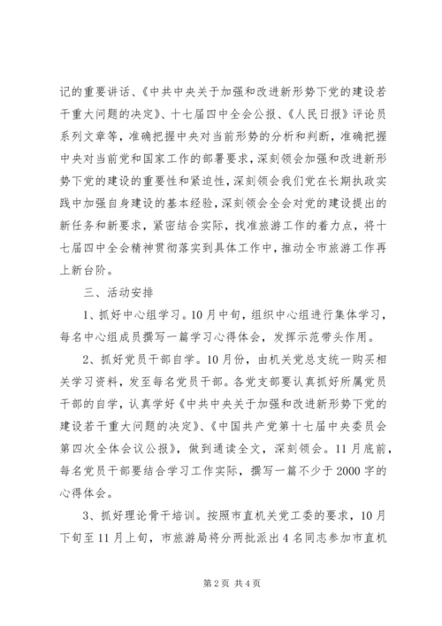 党的十七届四中全会精神活动方案.docx