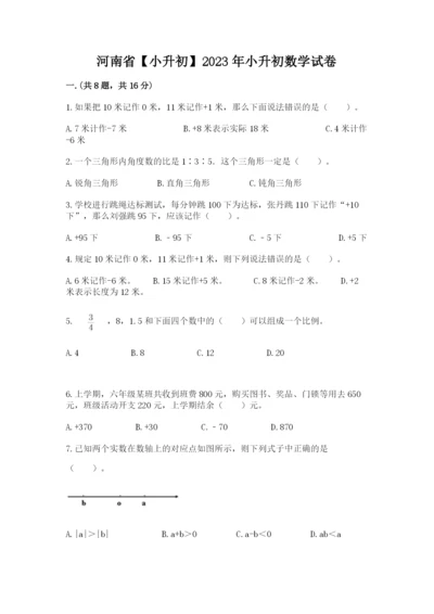 河南省【小升初】2023年小升初数学试卷（b卷）.docx