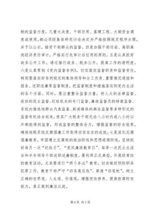 浅谈如何抓好地税系统党风廉政建设工作.docx