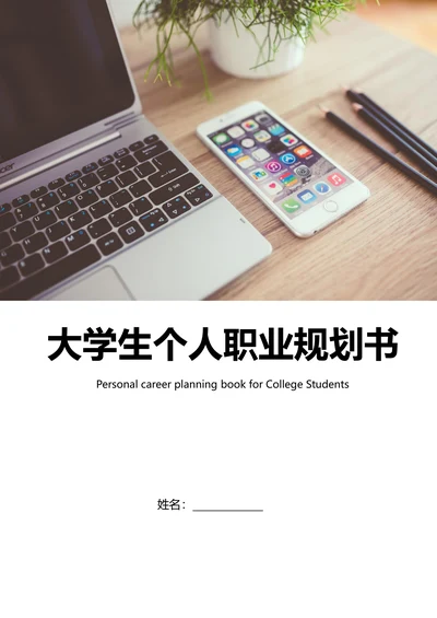 详细通用大学生个人职业规划书