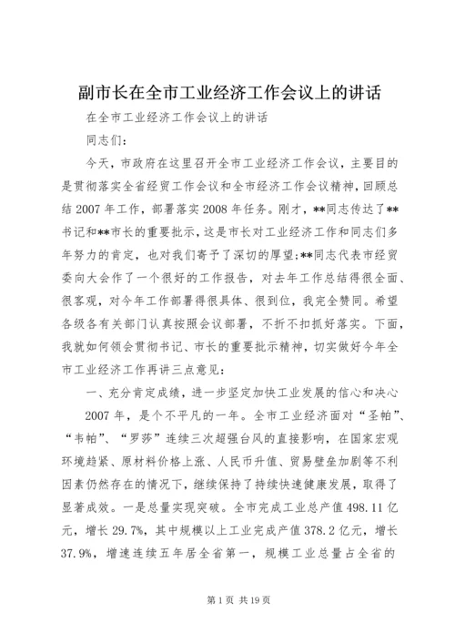 副市长在全市工业经济工作会议上的讲话 (3).docx