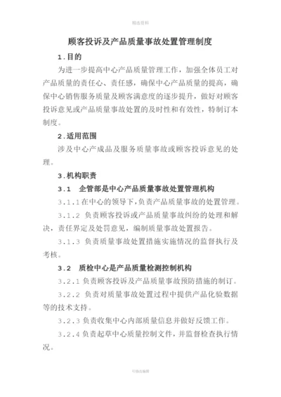 顾客投诉及产品质量事故处置管理制度》.docx