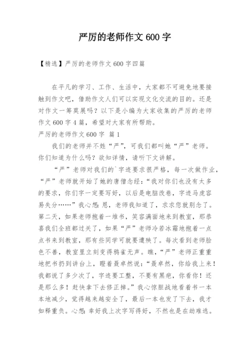 严厉的老师作文600字.docx