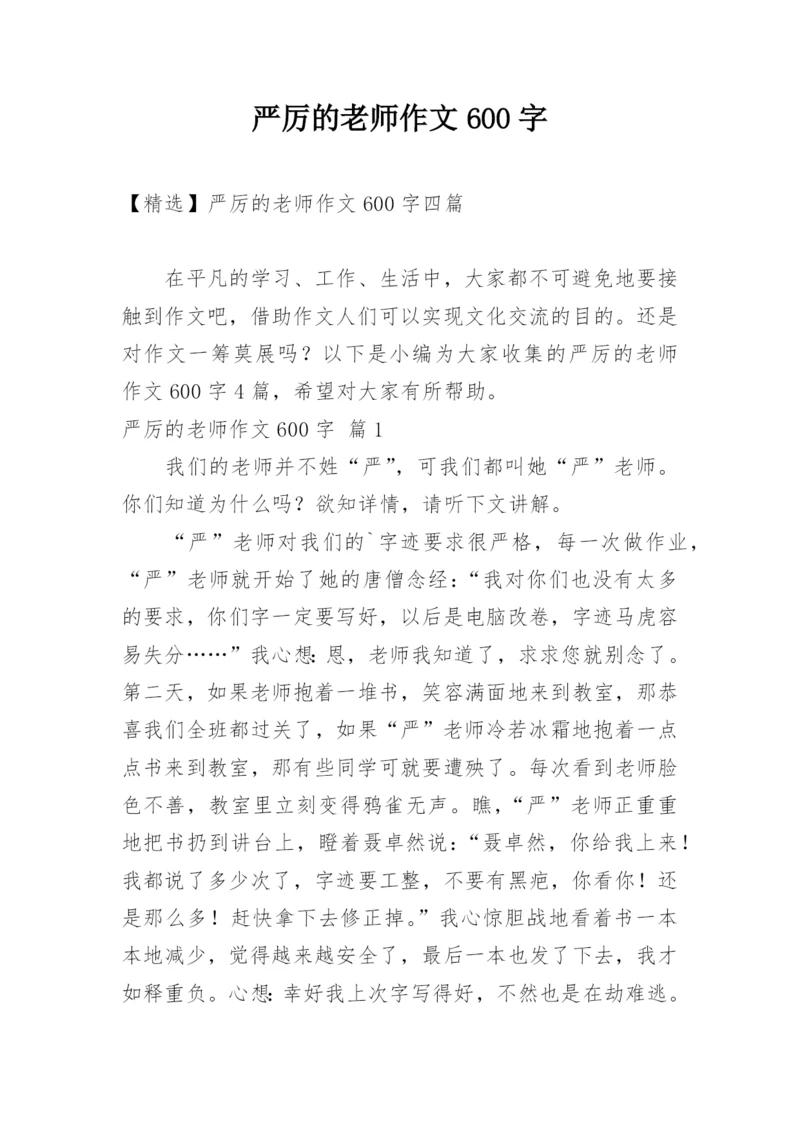 严厉的老师作文600字.docx