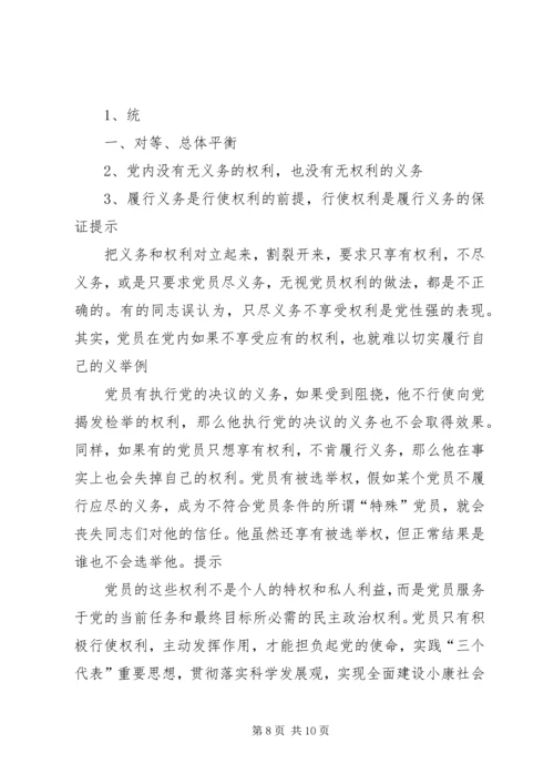 正确履行党员义务和行使党员权利.docx