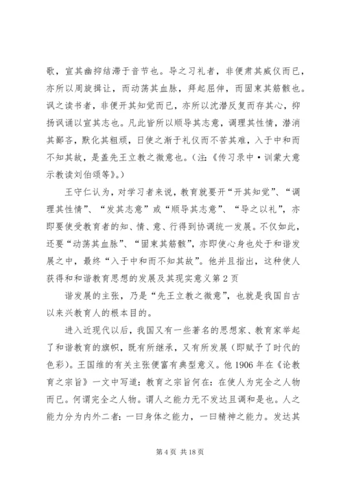 和谐教育思想的发展及其现实意义.docx