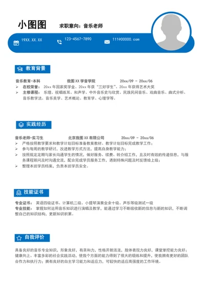 简约风音乐老师个人简历模板word竞聘简历
