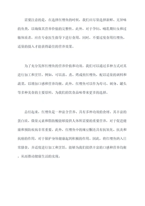 红缨鱼的营养价值及功效