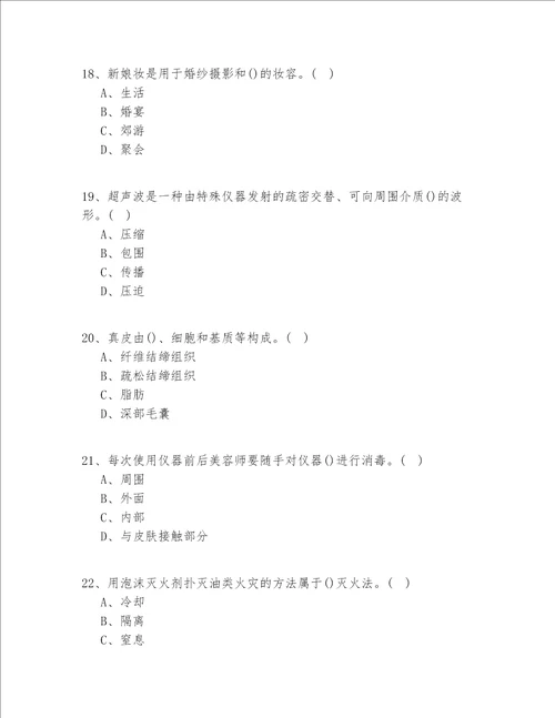 2021年北京市高级美容职业技能鉴定实操模拟100道题(试题+答案)