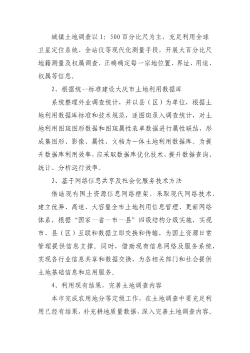 大庆市第二次土地调查实施专业方案.docx