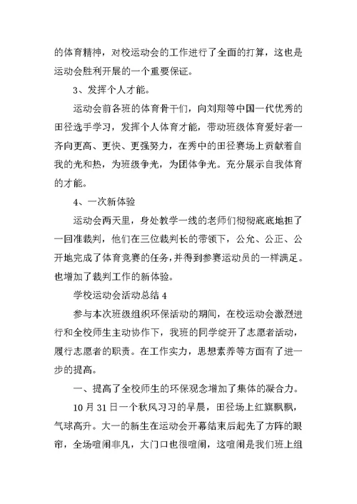 学校运动会活动总结报告五篇