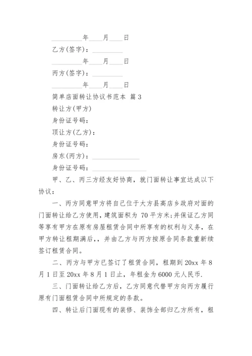 简单店面转让协议书范本.docx