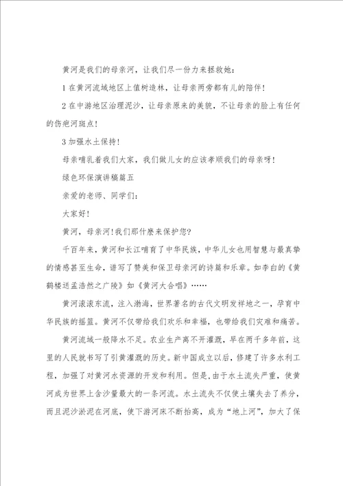 绿色环保演讲稿3分钟五篇