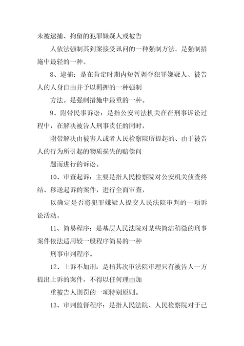 刑诉名词解释及简答题