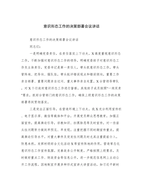 意识形态工作的决策部署会议讲话.docx