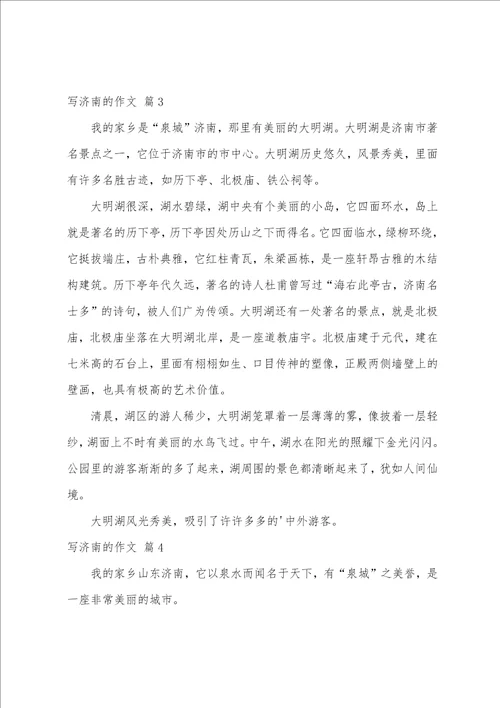 写济南的作文集合9篇