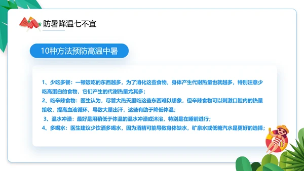 夏季防暑降温小知识通用PPT模板