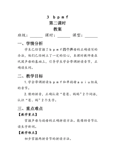 3《b p m f》第二课时（教案）