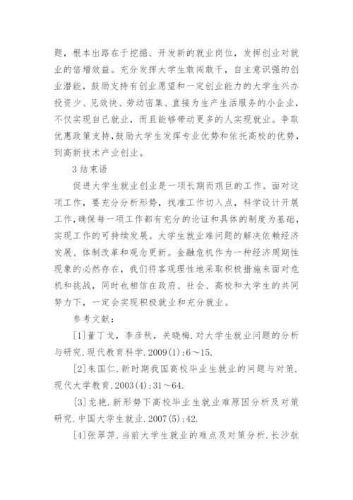 金融危机下大学生就业论文鉴赏.docx