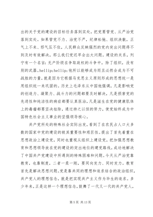 关于全面从严治党内涵及对策的思考.docx