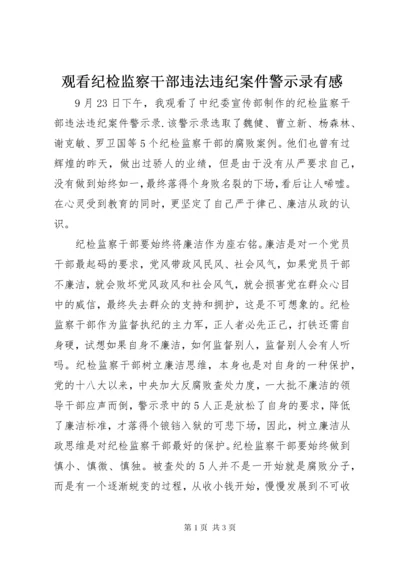 3观看纪检监察干部违法违纪案件警示录有感.docx